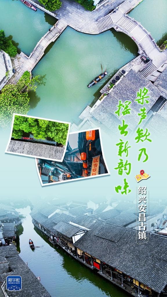 文化中国行｜绍兴安昌古镇：桨声欸乃摇出新韵味