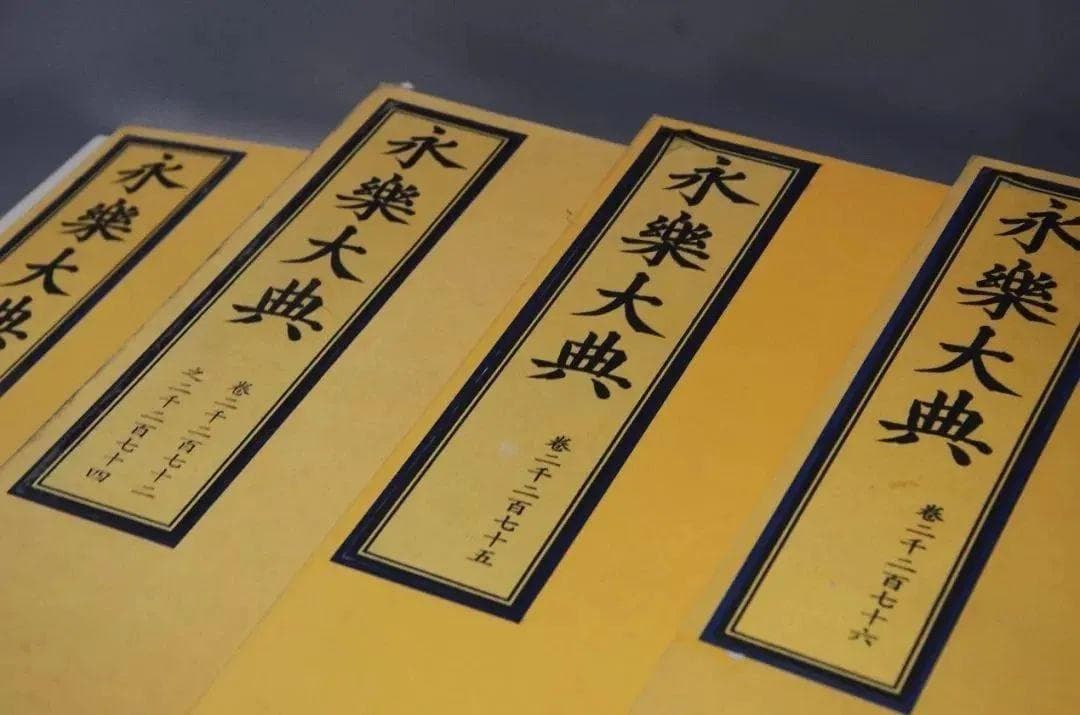 《永乐大典》：中华民族的辉煌印记