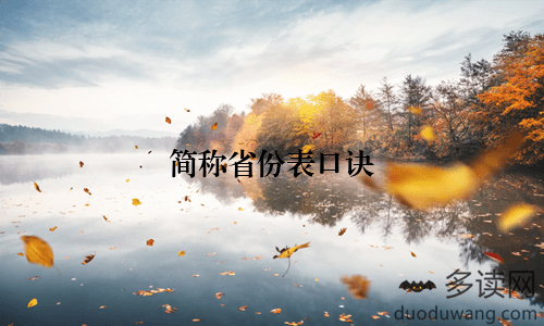 中国省份简称记忆口诀：轻松记住34个省级行政区