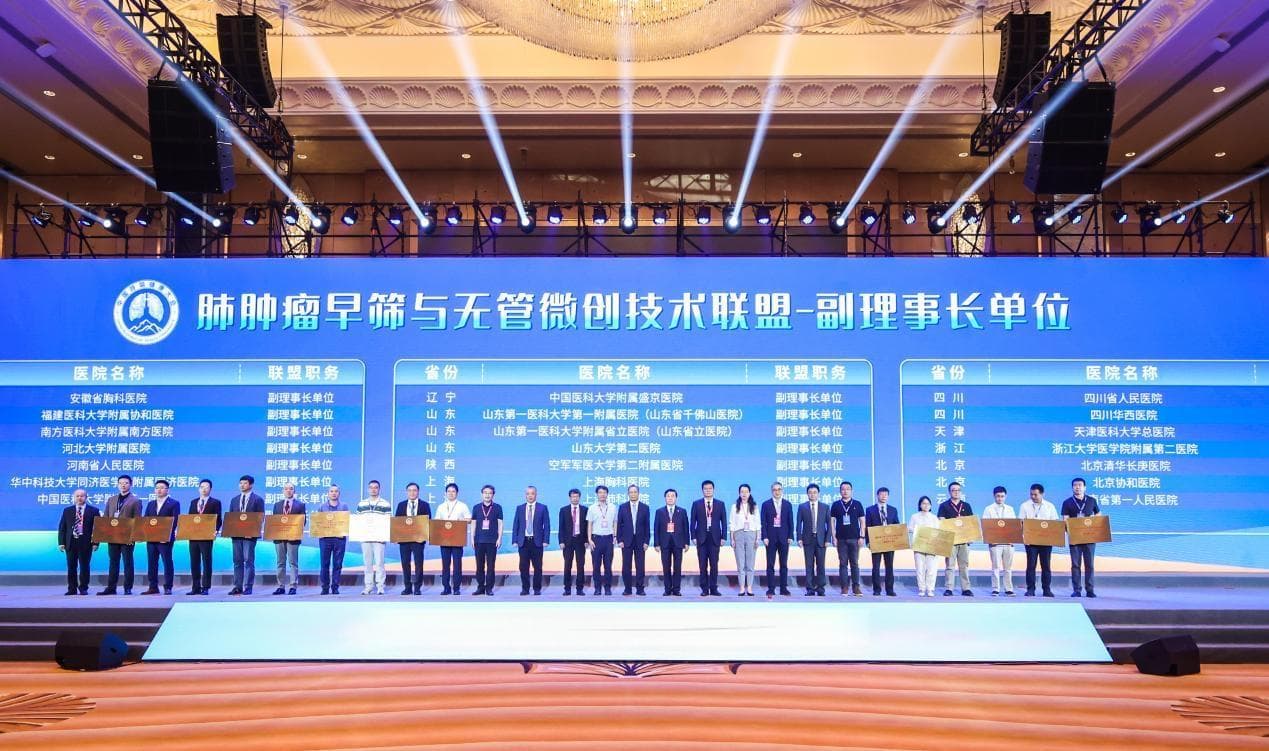 肺肿瘤早筛与无管微创技术联盟成立