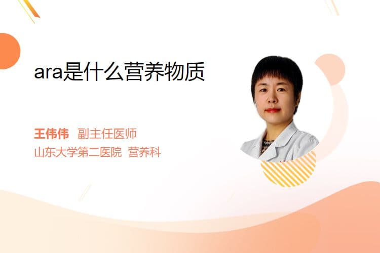 ARA是什么营养物质？对人体有哪些重要作用？