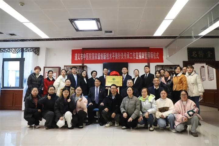 国家级平衡针灸传承工作室在遵义揭牌，王文文远教授收徒