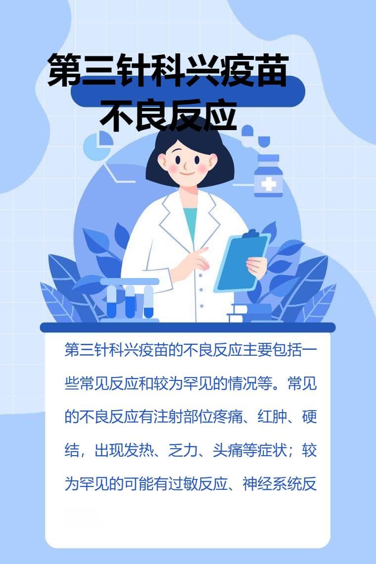 第三针科兴疫苗不良反应