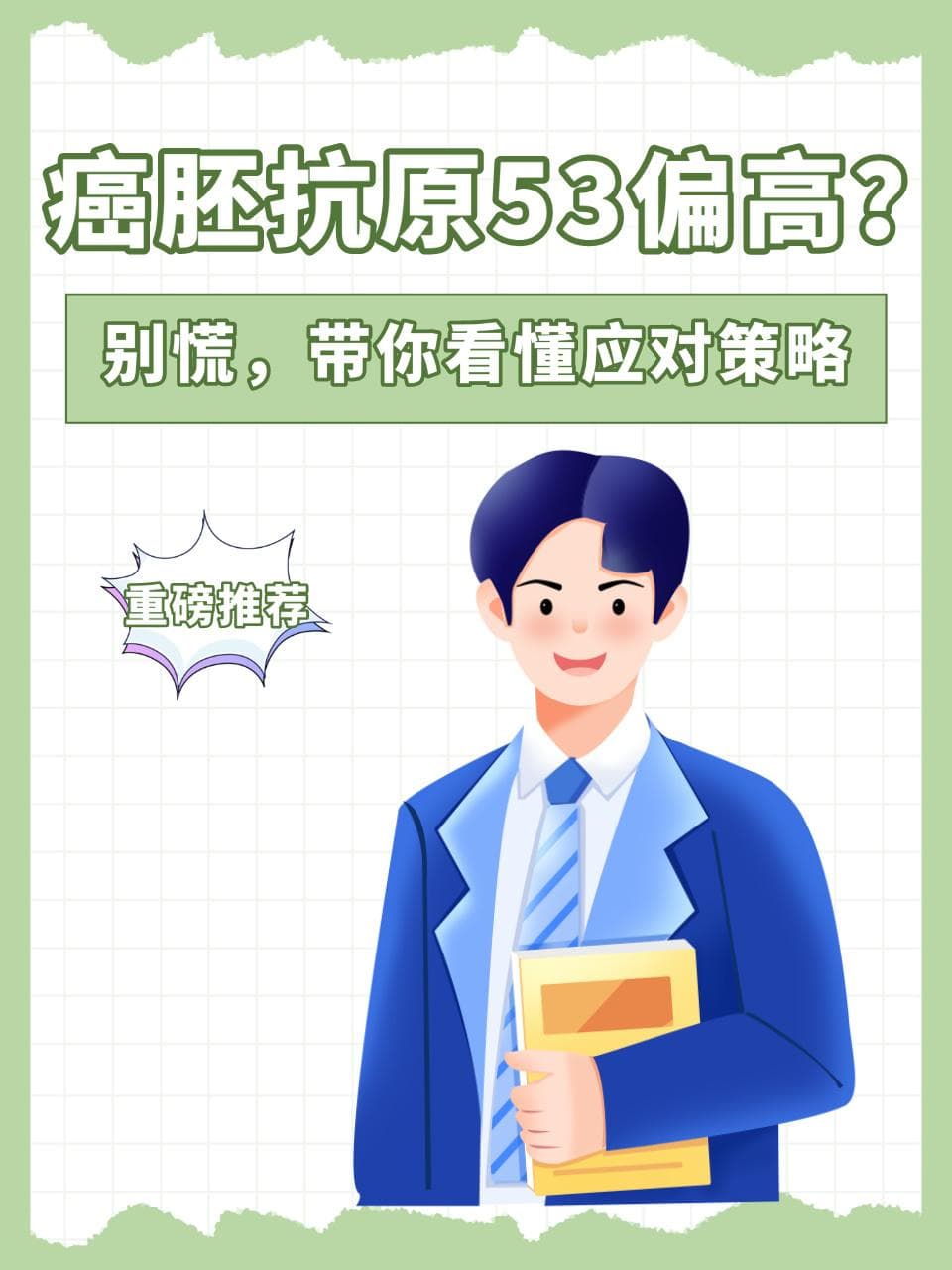 癌胚抗原53偏高？别慌，带你看懂应对策略