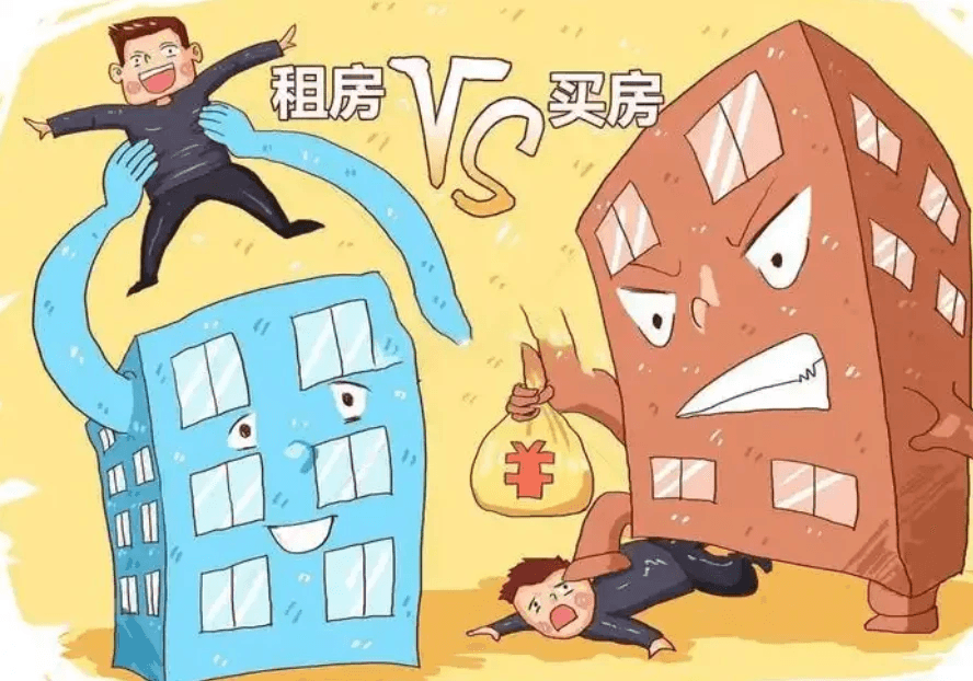 租房还是买房？年轻人在高房价下的艰难选择