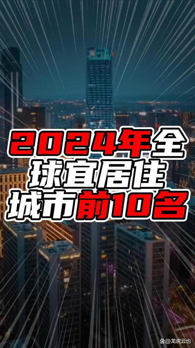 2024年全球宜居住城市前10名，欧美城市占比高，亚洲一城在列