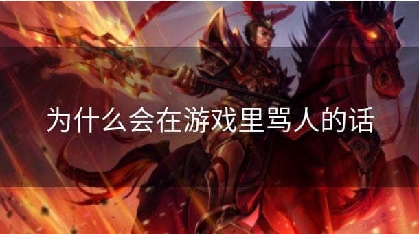 为什么会在游戏里骂人的话