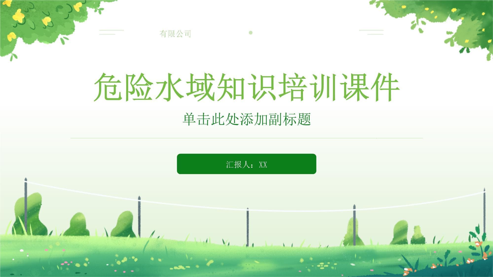 危险水域知识培训课件