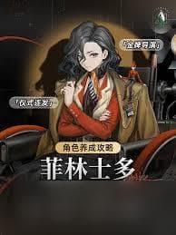 重返未来1999 菲林士多 角色技能详解