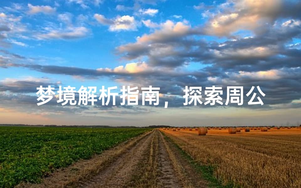 周公解梦：从传统文化到现代应用
