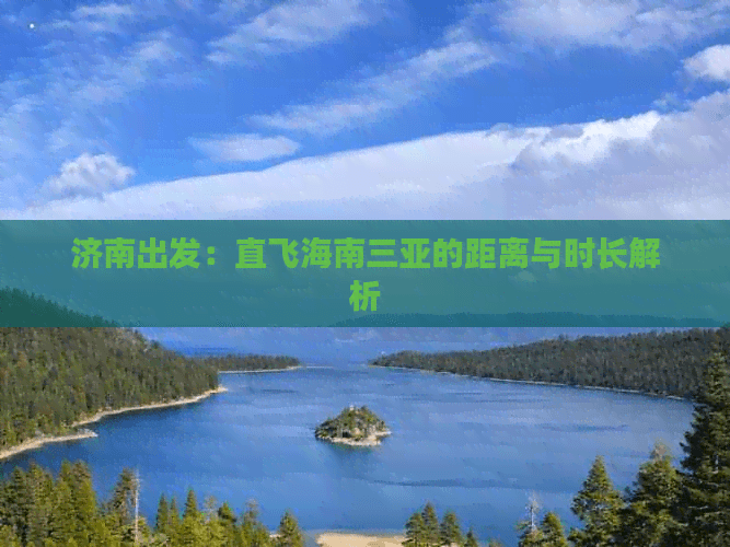 济南出发：直飞海南三亚的距离与时长解析