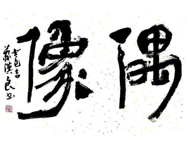 偶像的定义：从自然崇拜到现代明星