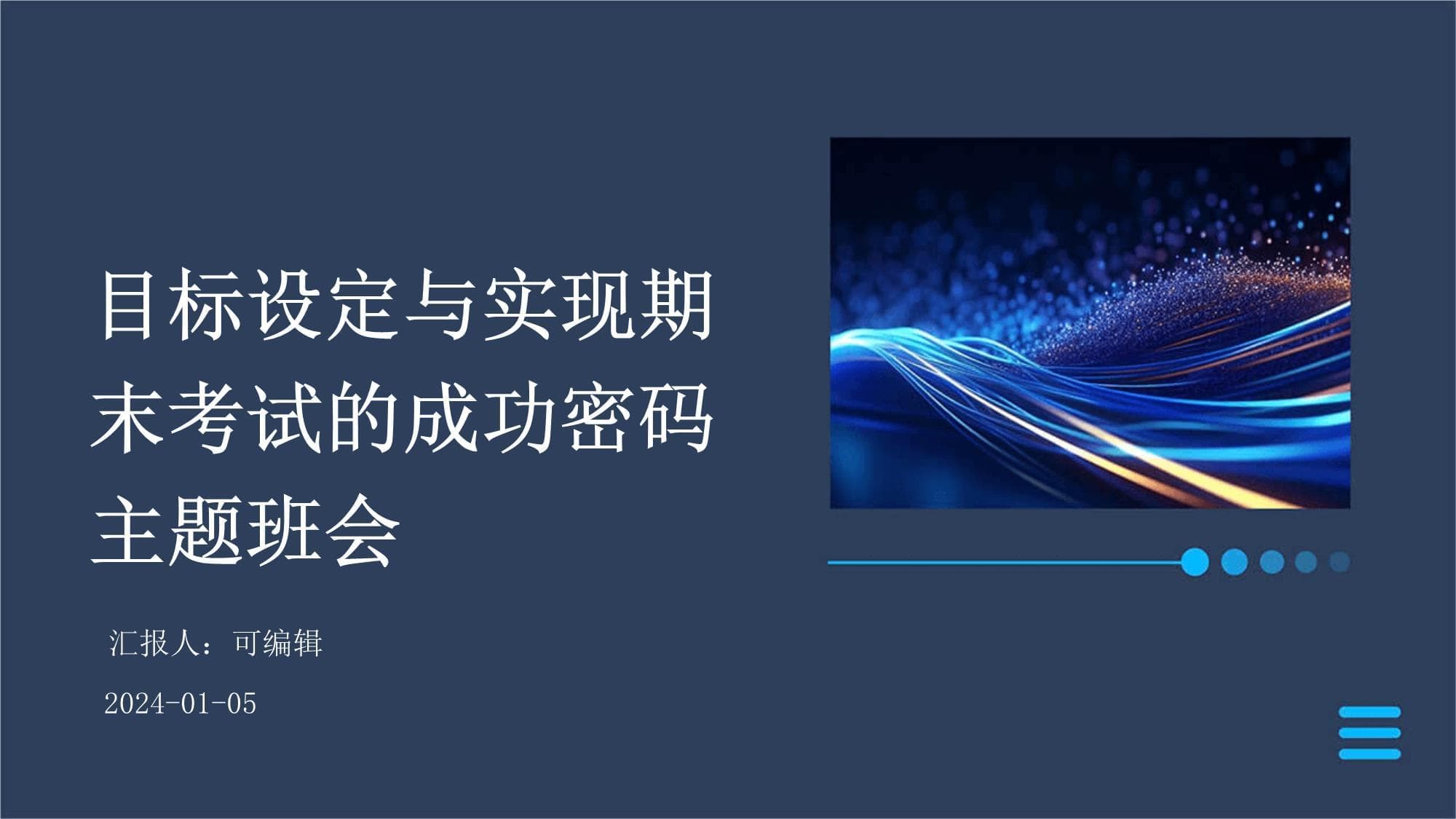 目标设定与实现：期末考试的成功密码