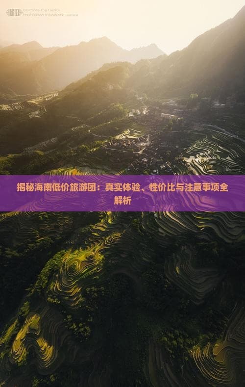 海南低价游：住宿餐饮降级，购物频现，性价比待考