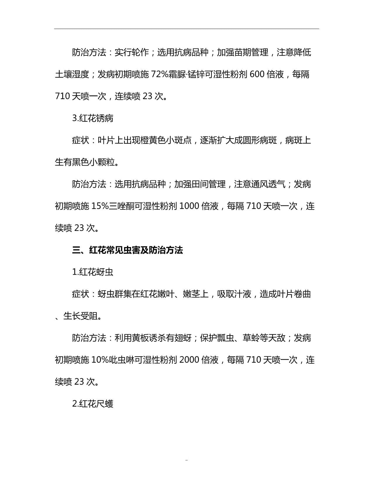 防治有道：红花病虫害防治策略