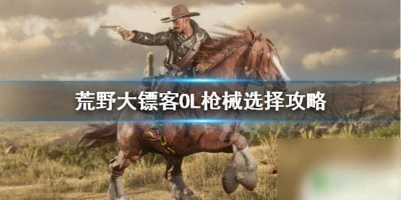 荒野大镖客2连发步枪排行 《荒野大镖客OL》最佳枪械选择攻略