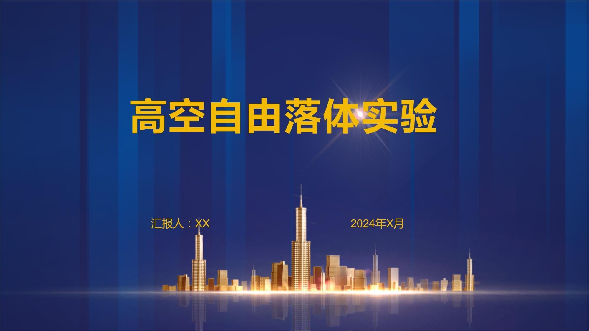 高空自由落体实验：研究物体在重力作用下的自由落体运动特点