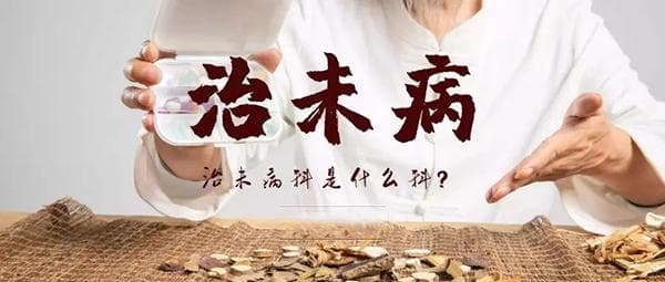 “治未病科”：中西医结合的健康管理新选择