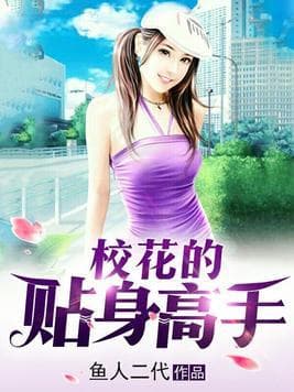 《校花的贴身高手》：一部连载12年的传奇，为何迟迟没有大结局？