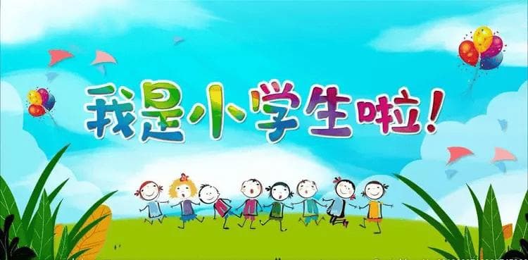 收藏！新一年级家长必做的20件事