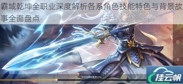 霸域乾坤全职业深度解析：各系角色技能特色与背景故事全面盘点