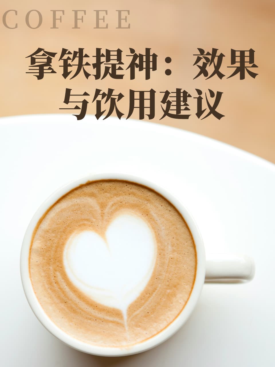 拿铁提神：效果与饮用建议