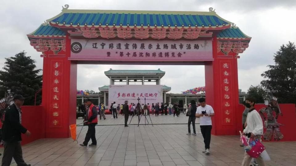 文化中国行｜辽宁省第十届沈阳非物质文化遗产博览会在清昭陵开展