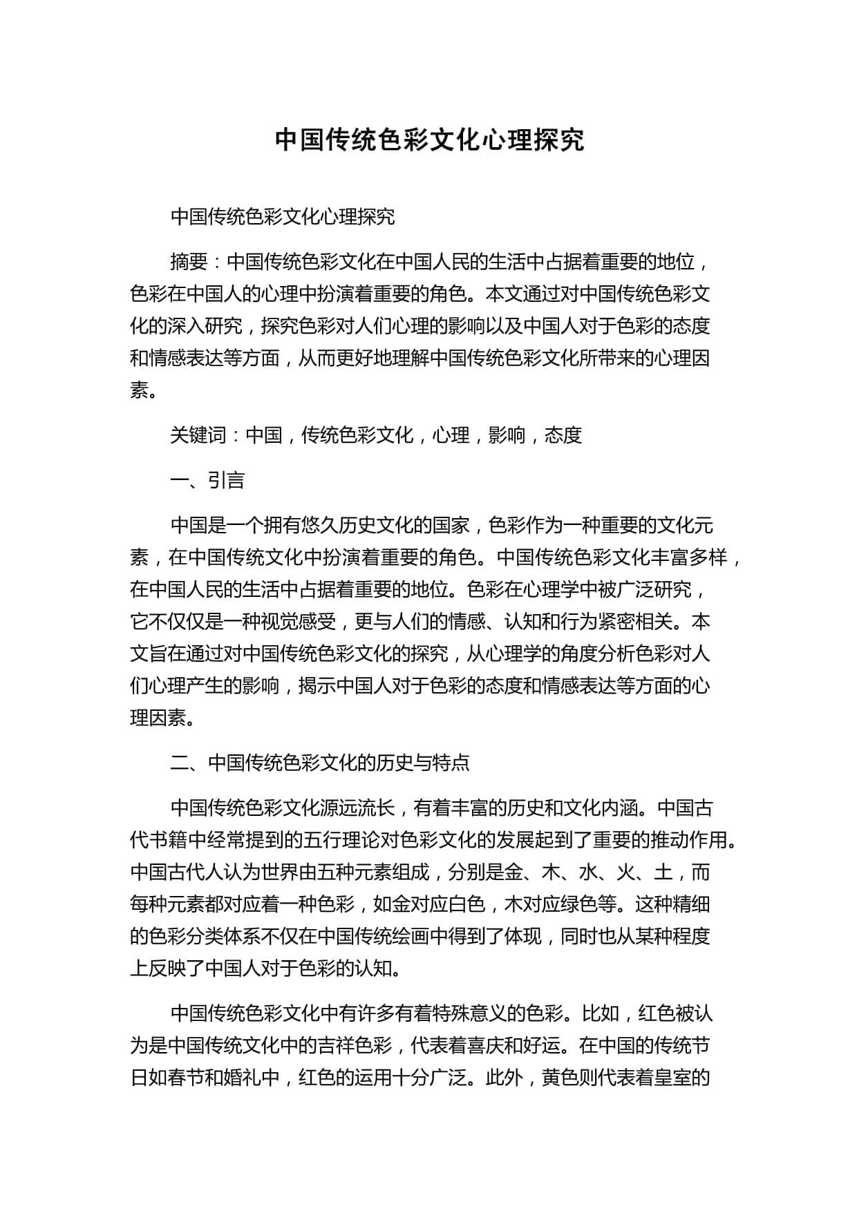 中国传统色彩文化心理探究