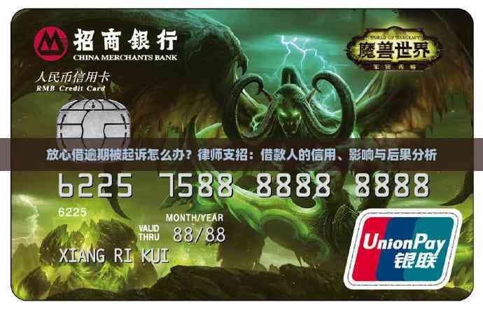 放心借逾期被起诉怎么办？律师支招：借款人的信用、影响与后果分析