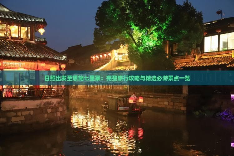 日照出发至恩施七星寨：完整旅行攻略与精选必游景点一览