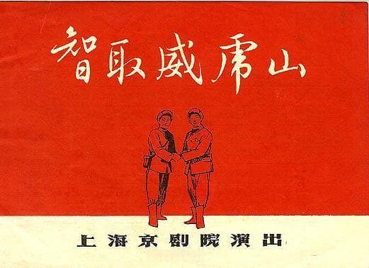 智取威虎山
