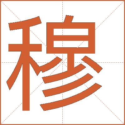 汉字“穆”的详细解释