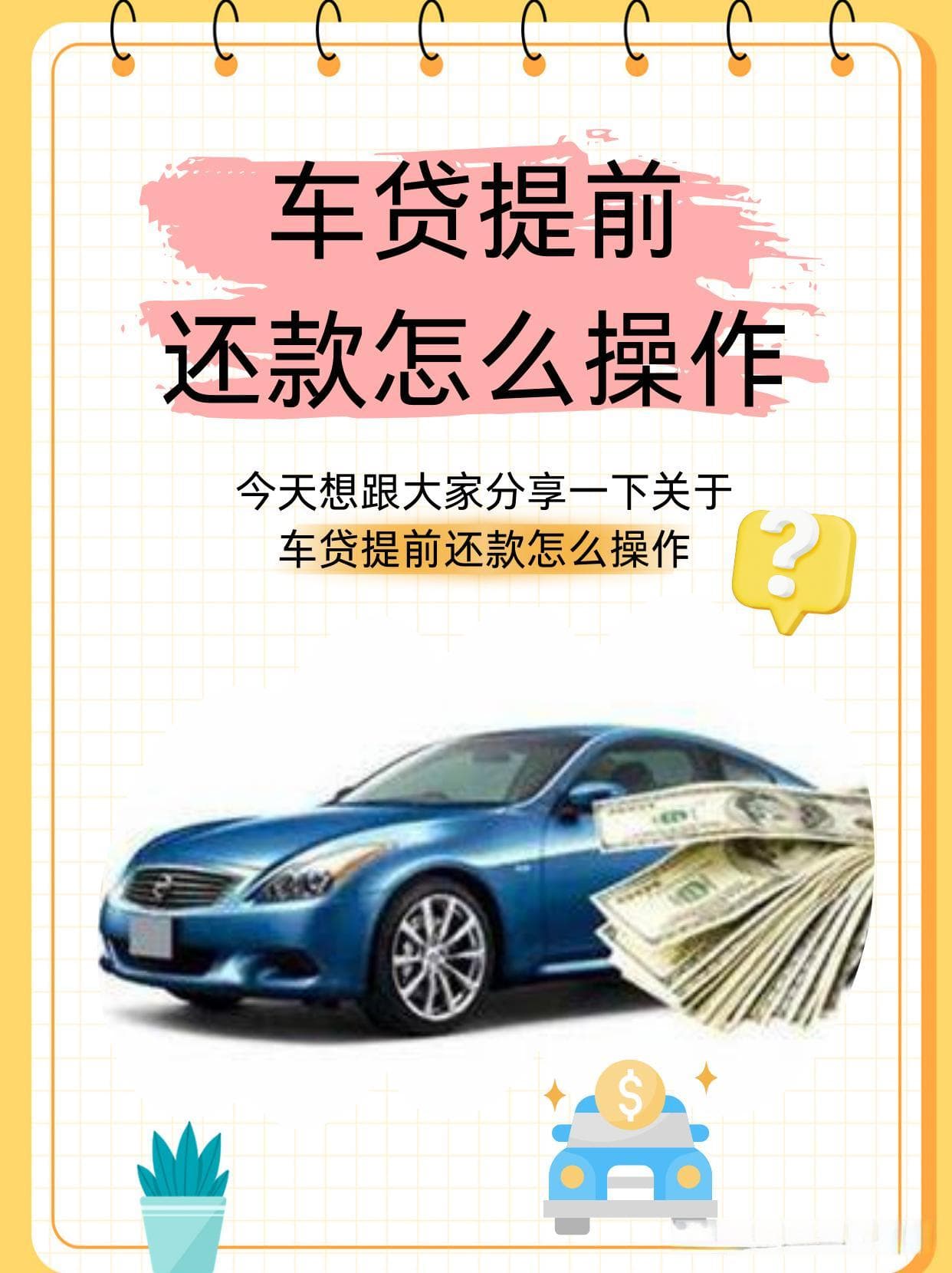 车贷提前还款攻略：5个步骤详细指南