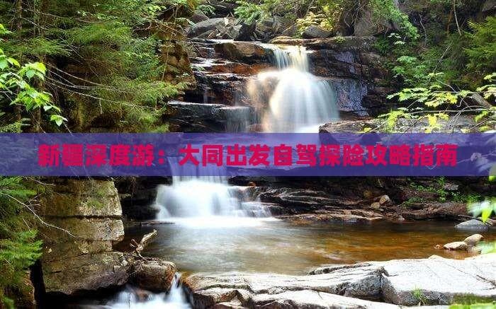 大同至新疆自驾攻略：草原丹崖、丝路古迹全览