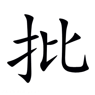 批字的解释