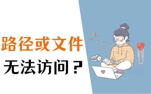 Windows 无法访问指定设备、路径或文件的提示解决方法