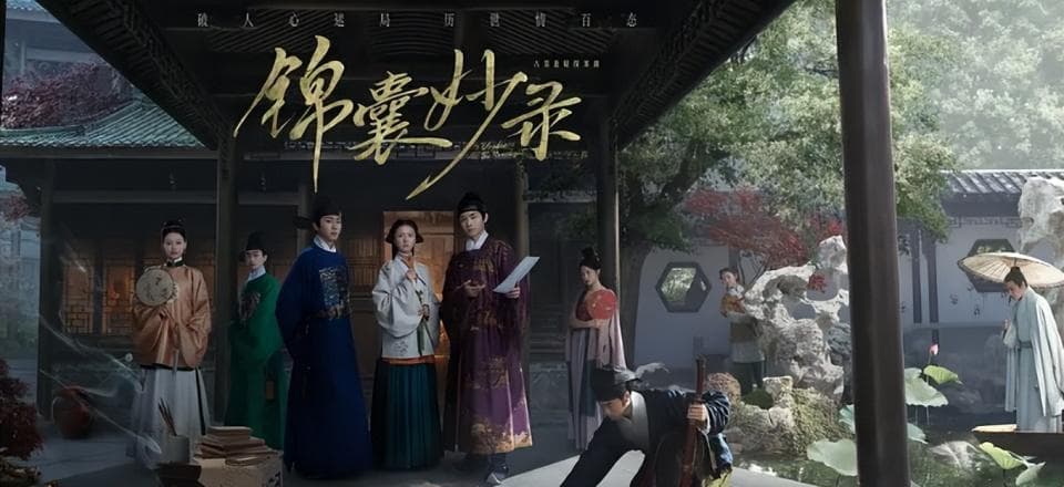 《锦囊妙录》央视首播，看完4集后，我要说：这古装探案剧要火