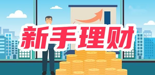 新手理财入门指南：从零开始的8个关键步骤