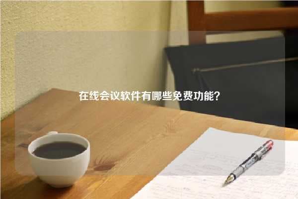 在线会议软件有哪些免费功能？