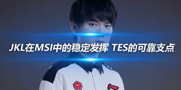 JKL在MSI中的稳定发挥 TES的可靠支点