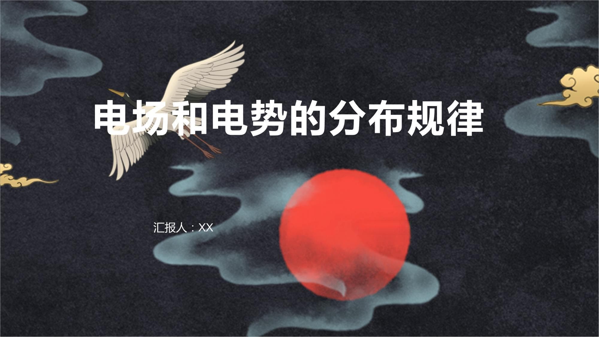 电场和电势的分布规律