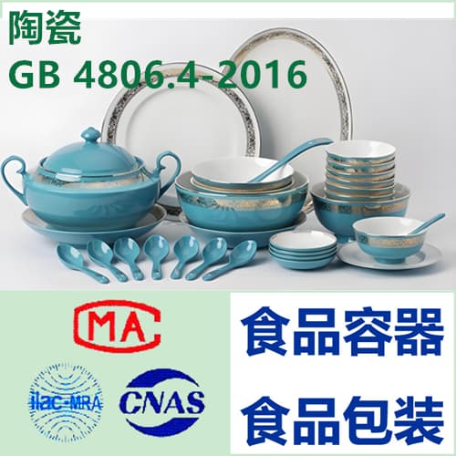 GB 4806.1-2016：陶瓷食品接触材料的性能指标与使用条件详解