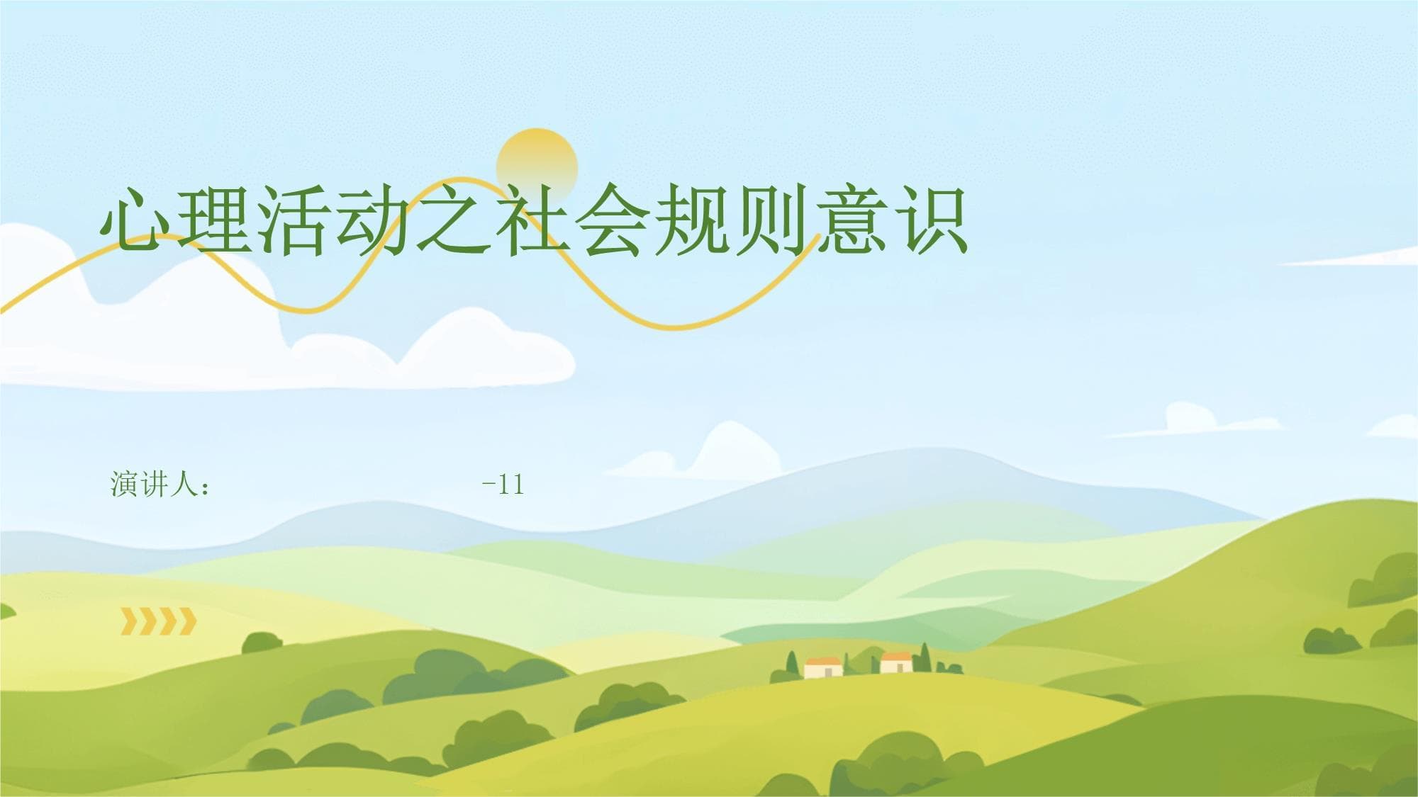 心理活动之社会规则意识