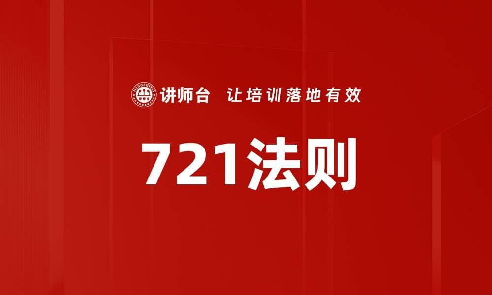721法则：一种高效的学习与发展策略