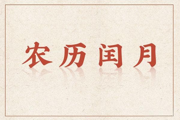 为什么有闰月