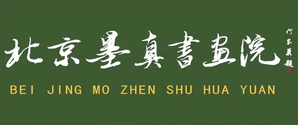 成忠臣：中国画，已到破而后立的临界点