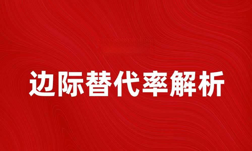 理解边际替代率：经济学中的关键概念解析