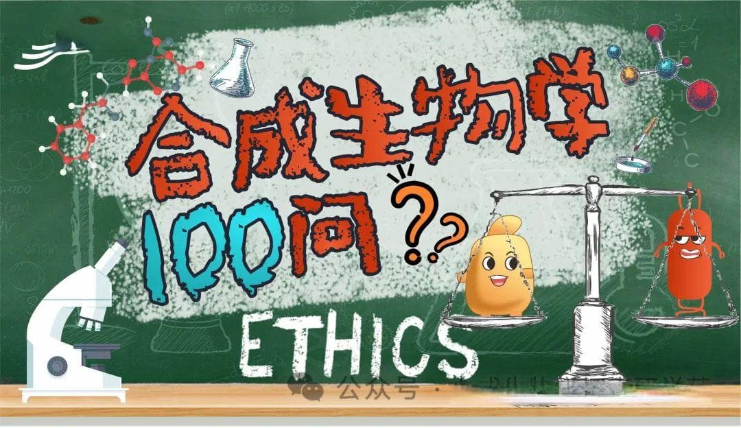 《合成生物学》科普问答——伦理治理