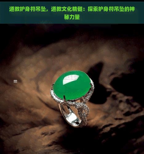 道教护身符吊坠，道教文化精髓：探索护身符吊坠的神秘力量