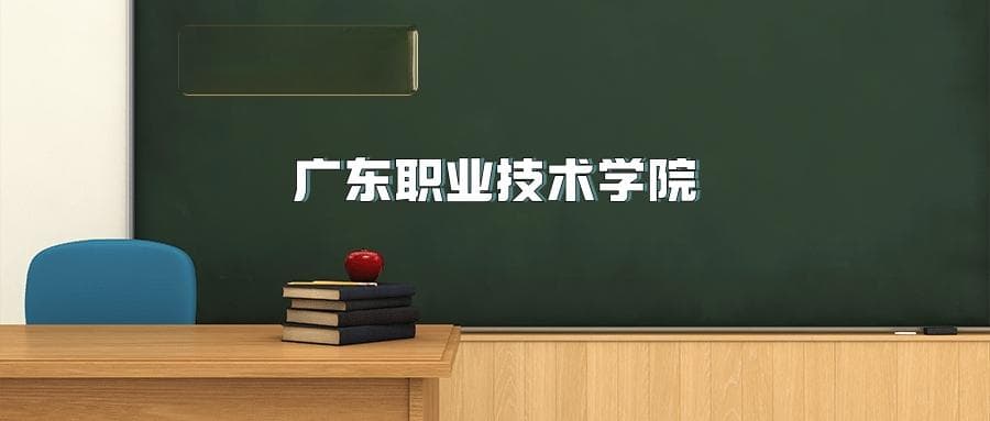 广东职业技术学院2025年招生简章（含招生计划、录取分数线）